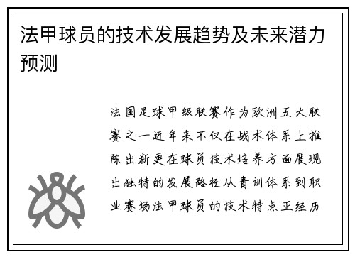 法甲球员的技术发展趋势及未来潜力预测