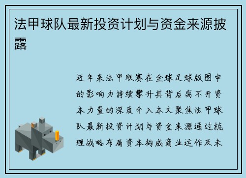 法甲球队最新投资计划与资金来源披露