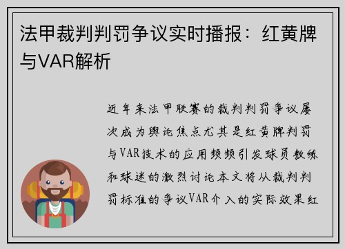 法甲裁判判罚争议实时播报：红黄牌与VAR解析