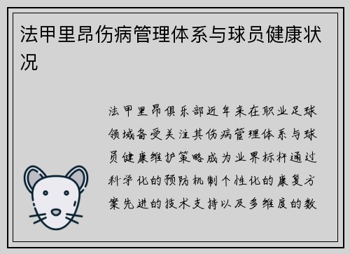 法甲里昂伤病管理体系与球员健康状况