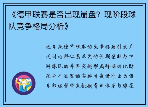《德甲联赛是否出现崩盘？现阶段球队竞争格局分析》