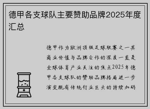 德甲各支球队主要赞助品牌2025年度汇总