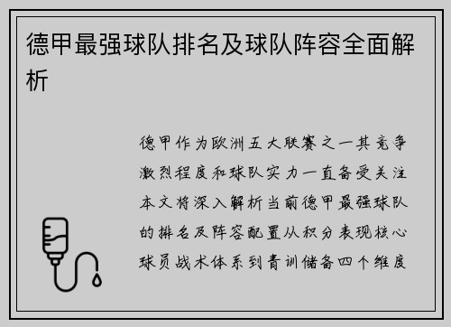 德甲最强球队排名及球队阵容全面解析