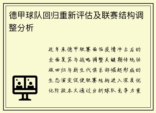 德甲球队回归重新评估及联赛结构调整分析